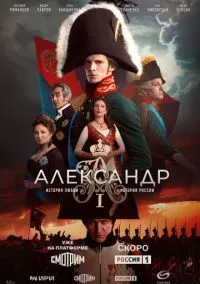 Александр I (2025)