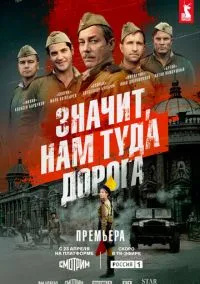 Значит, нам туда дорога (2025)